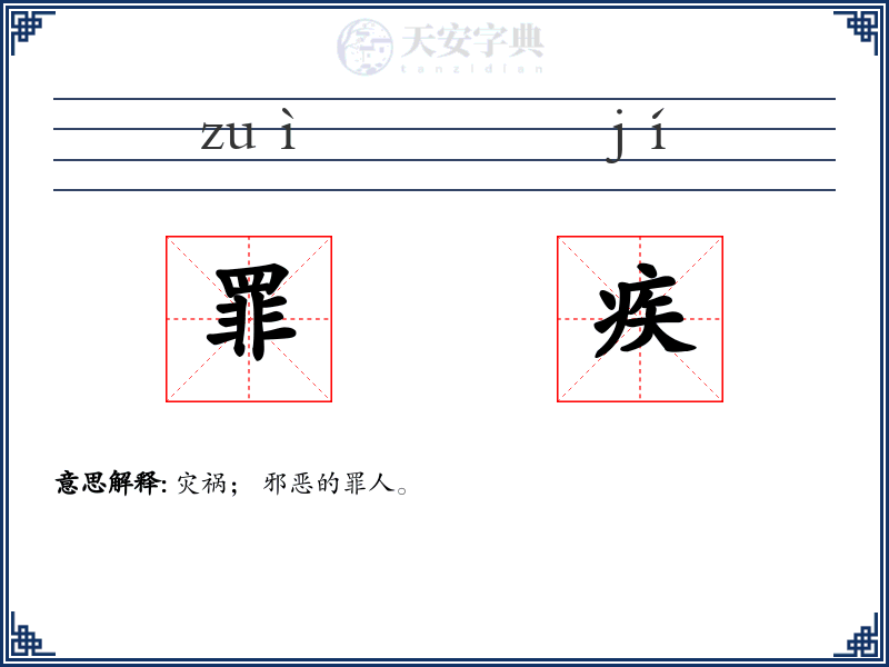 罪疾