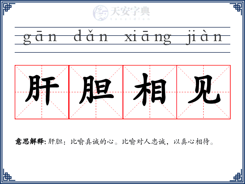 肝胆相见
