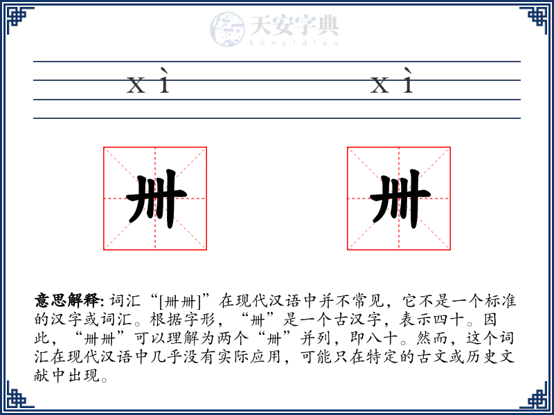 卌卌