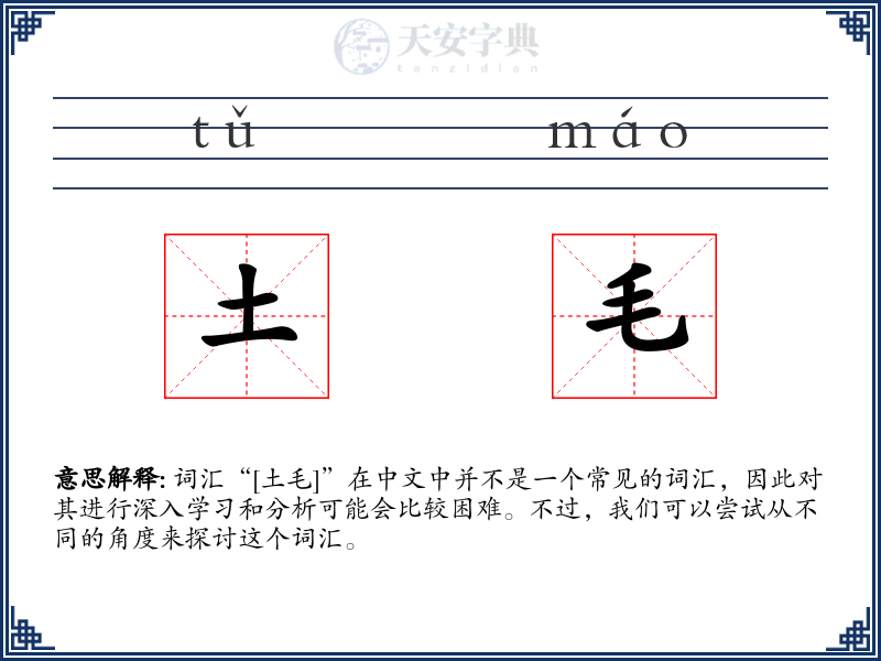 土毛