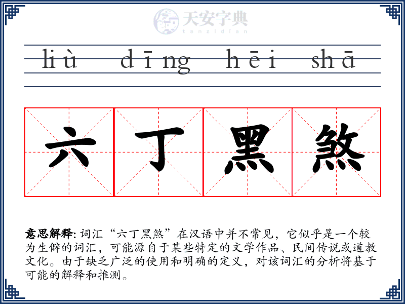 六丁黑煞