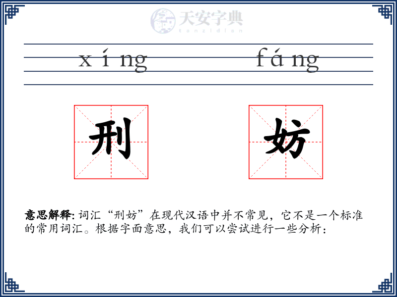 刑妨