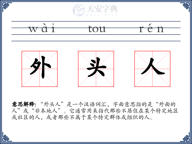 外头人