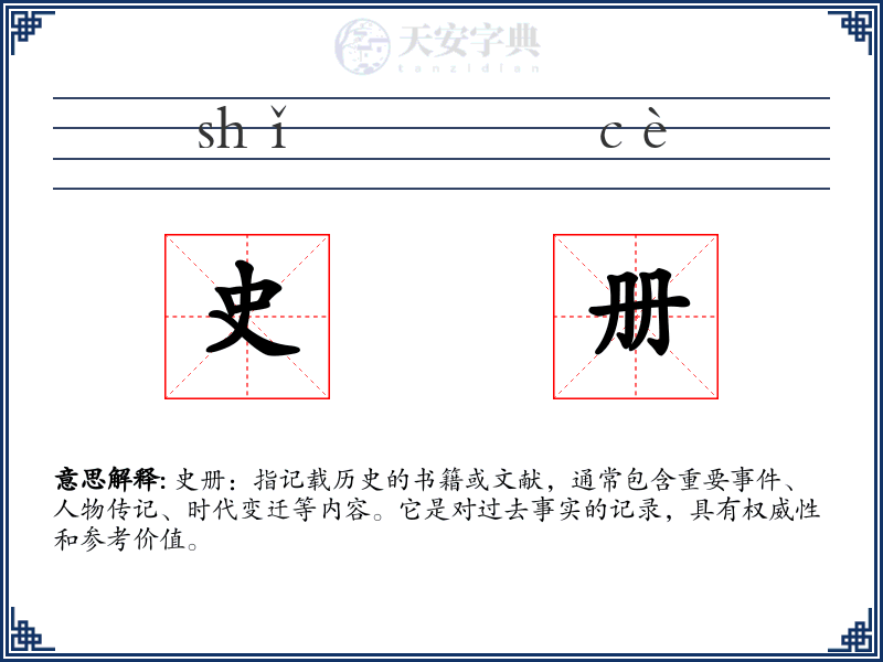 史册