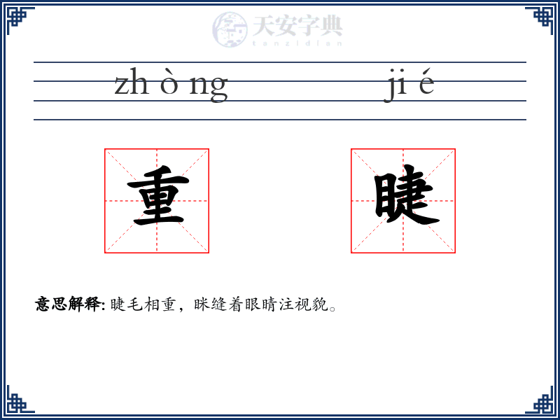 重睫