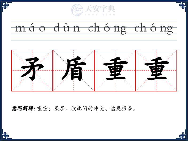 矛盾重重
