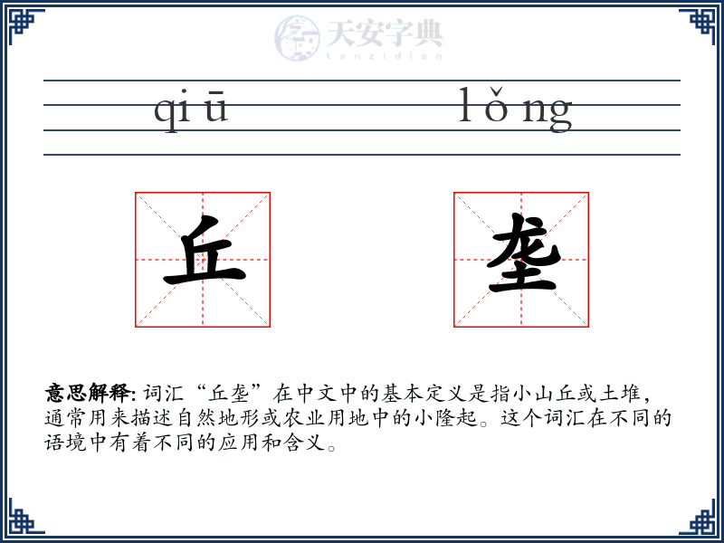 丘垄