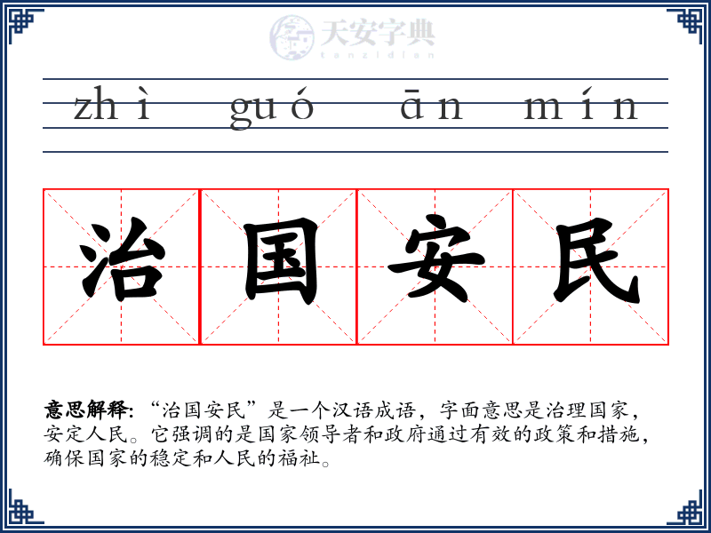 治国安民