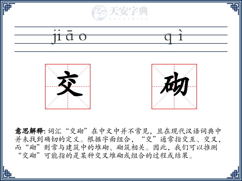 交砌