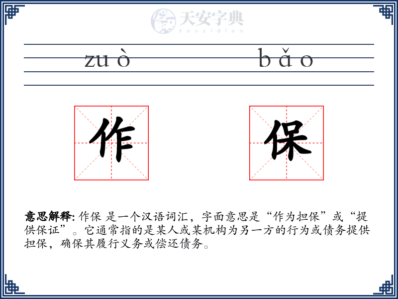 作保