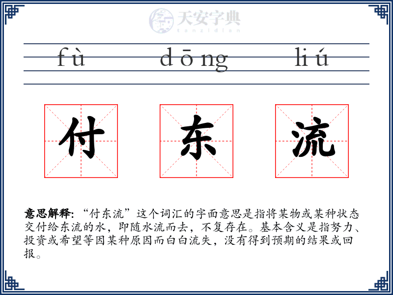 付东流
