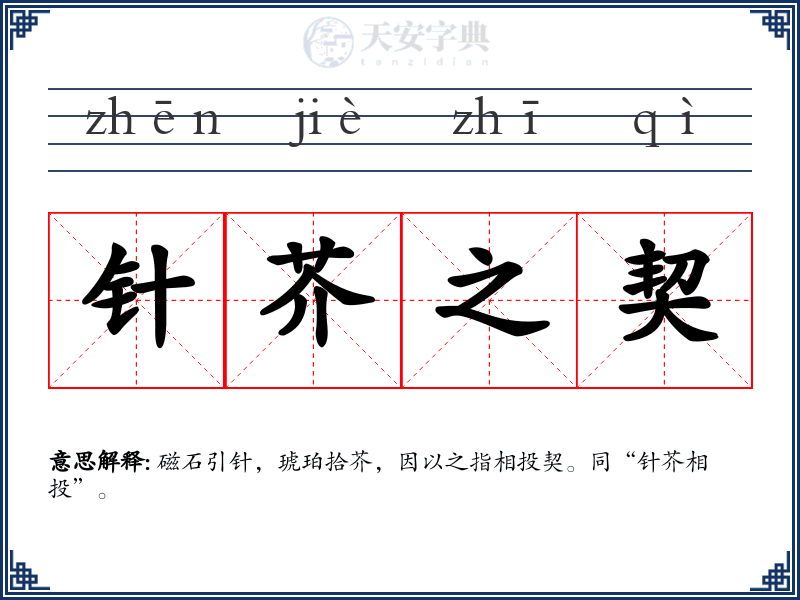 针芥之契