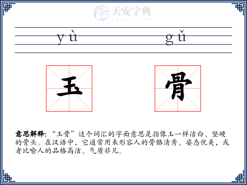 玉骨