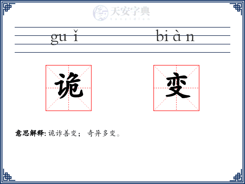 诡变