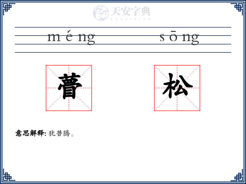 瞢松