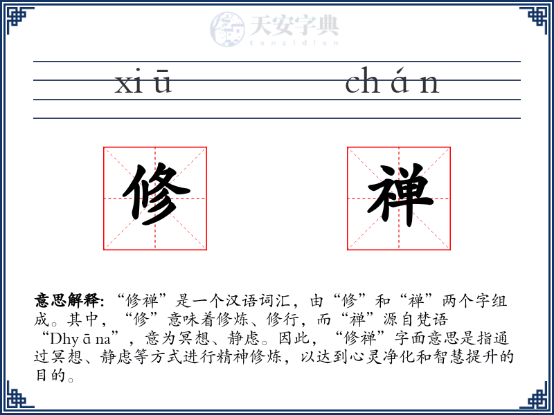 修禅