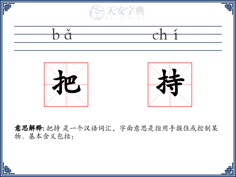 把持