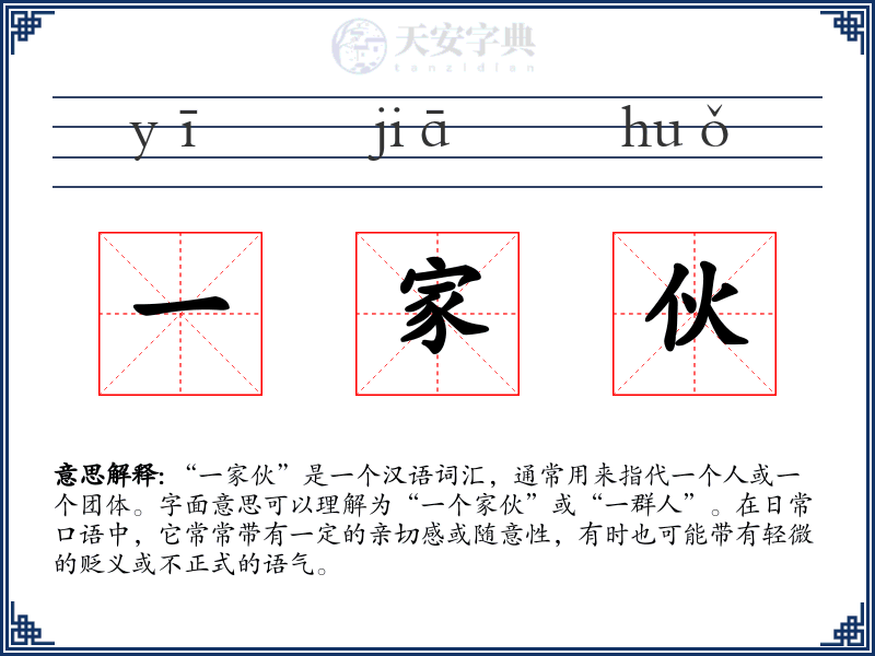 一家伙