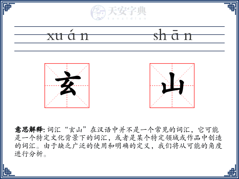 玄山