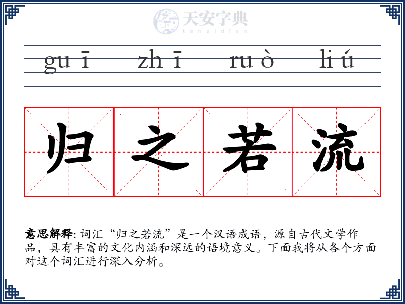 归之若流