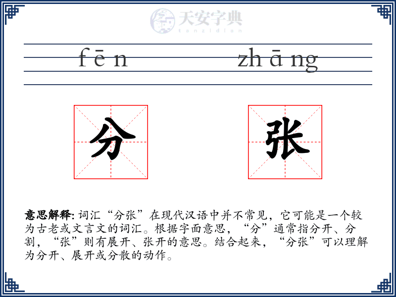 分张