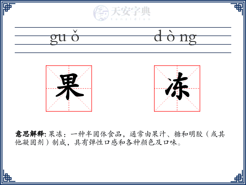 果冻