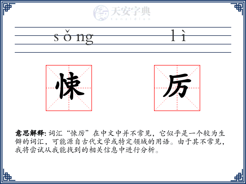 悚厉