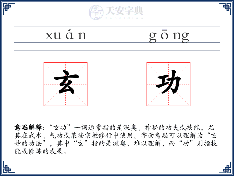 玄功