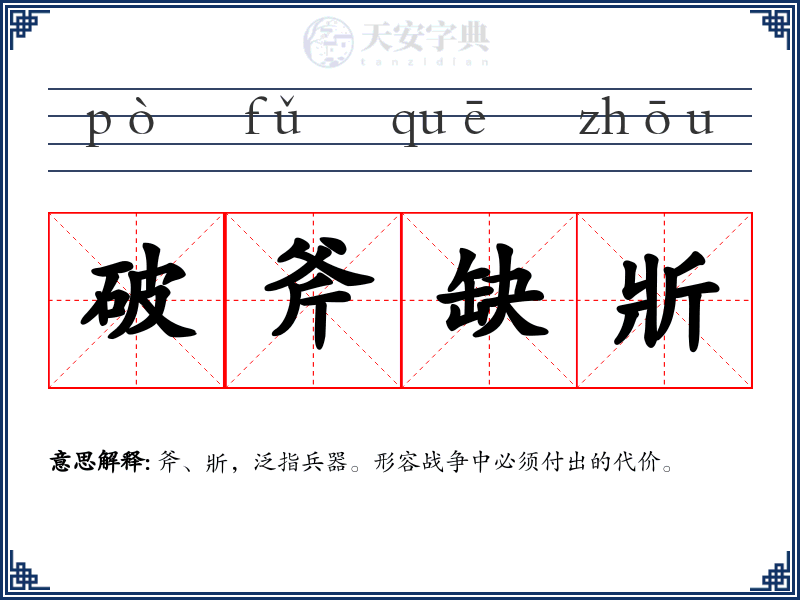 破斧缺斨