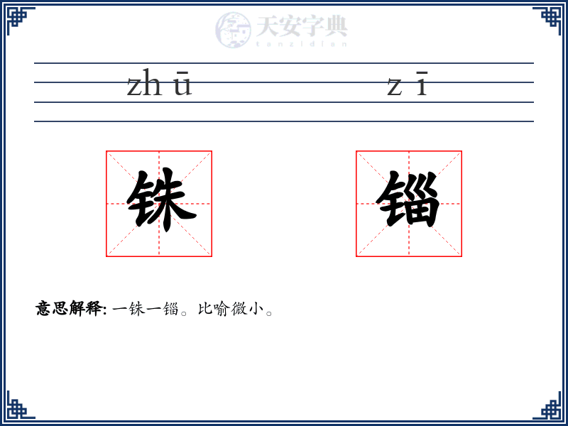 铢锱