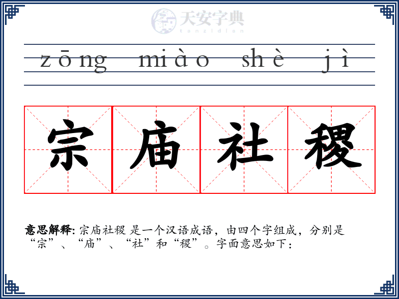 宗庙社稷