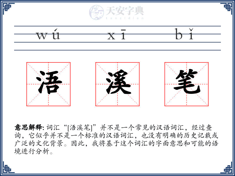 浯溪笔