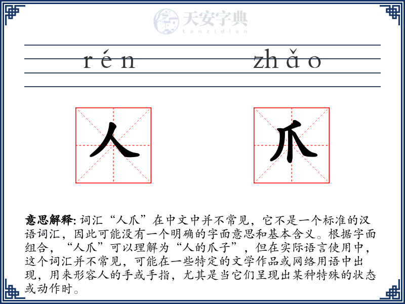 人爪