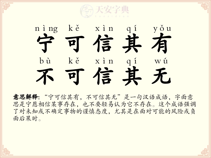 宁可信其有，不可信其无