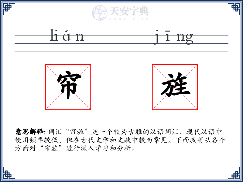 帘旌