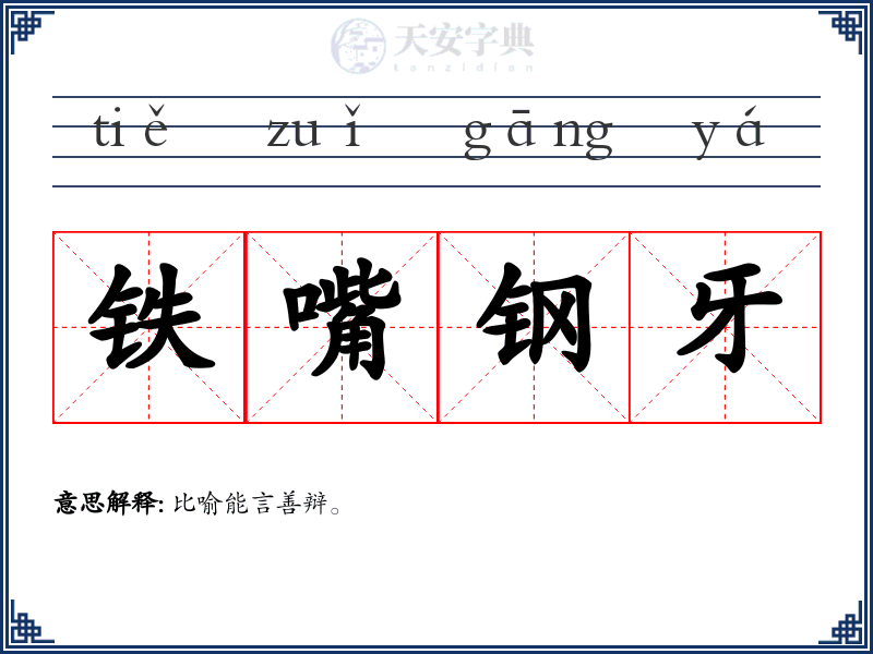 铁嘴钢牙
