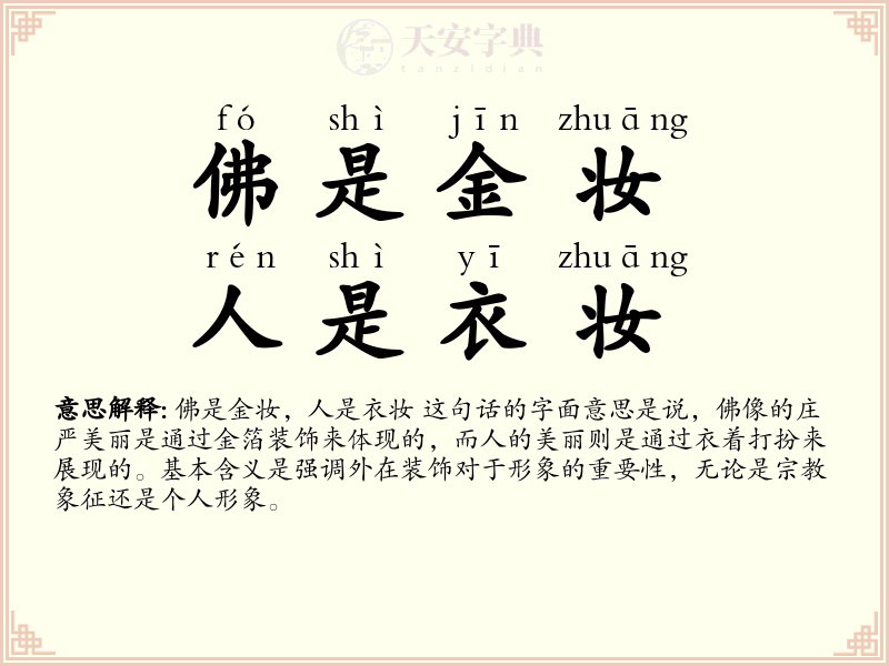 佛是金妆，人是衣妆