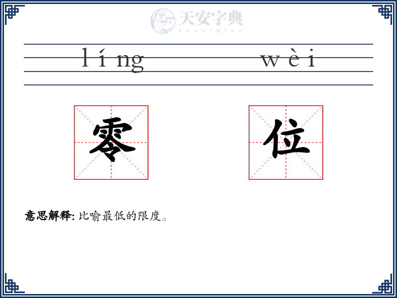 零位