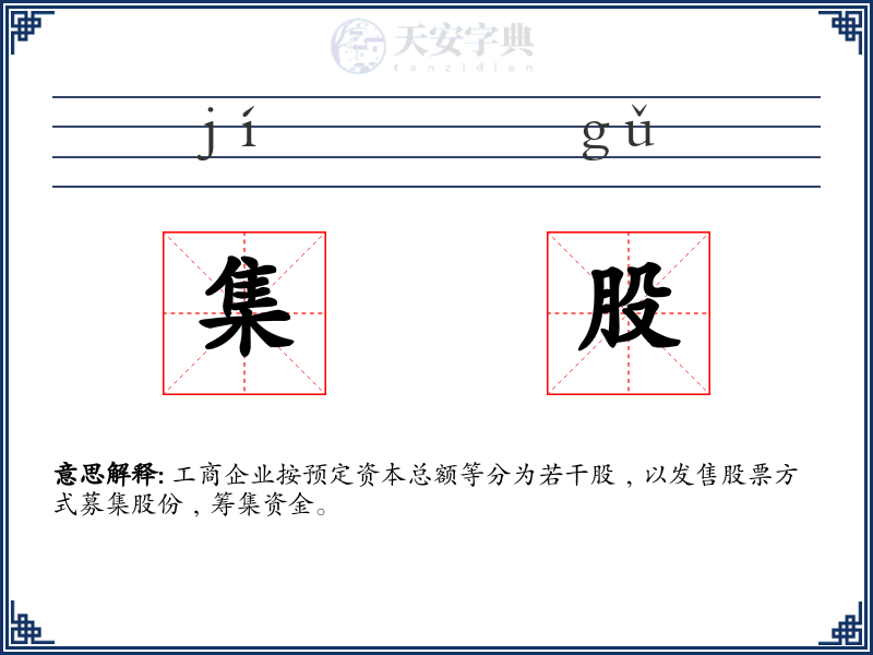 集股