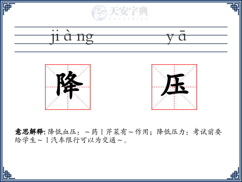 降压