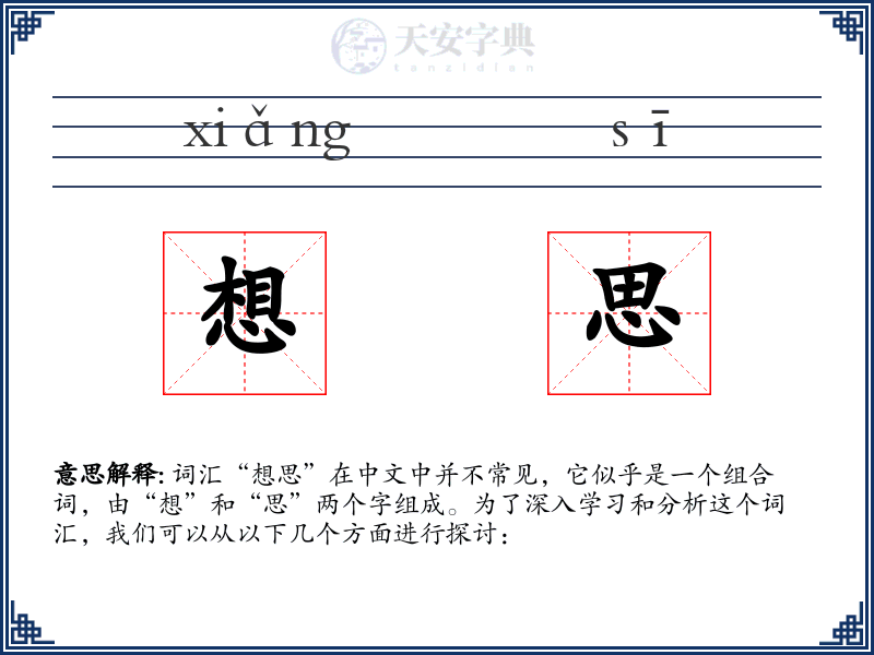 想思