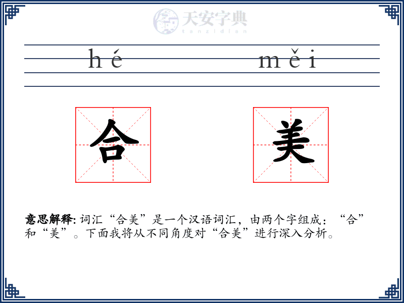 合美