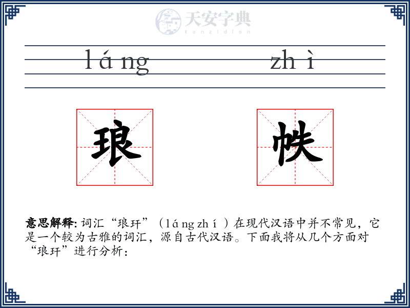 琅帙