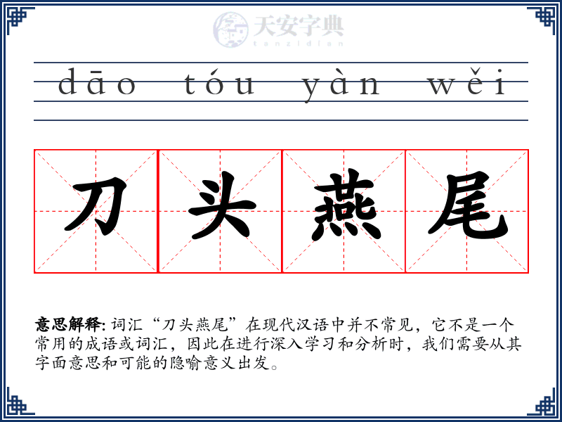 刀头燕尾