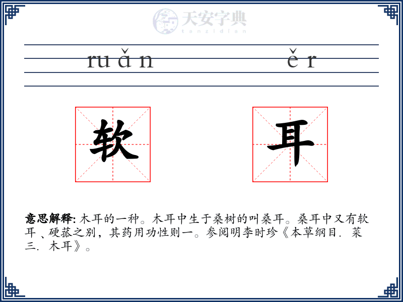软耳
