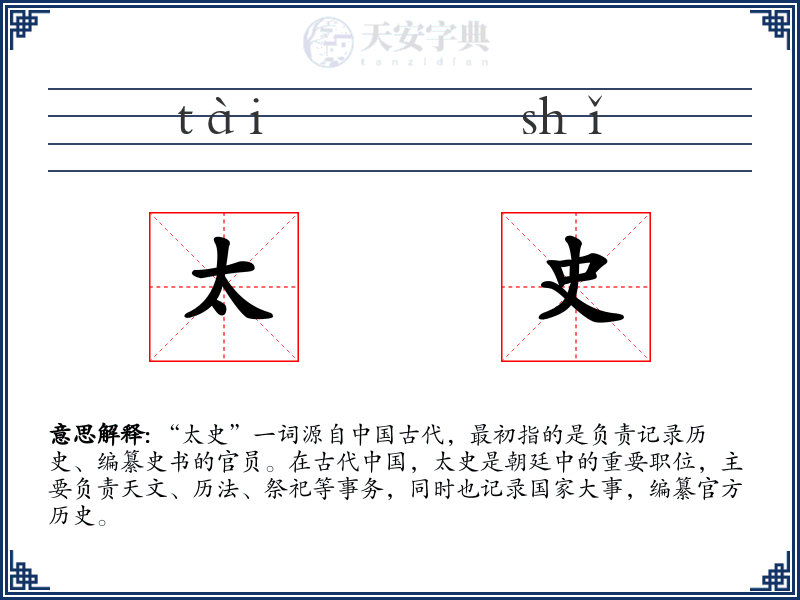 太史