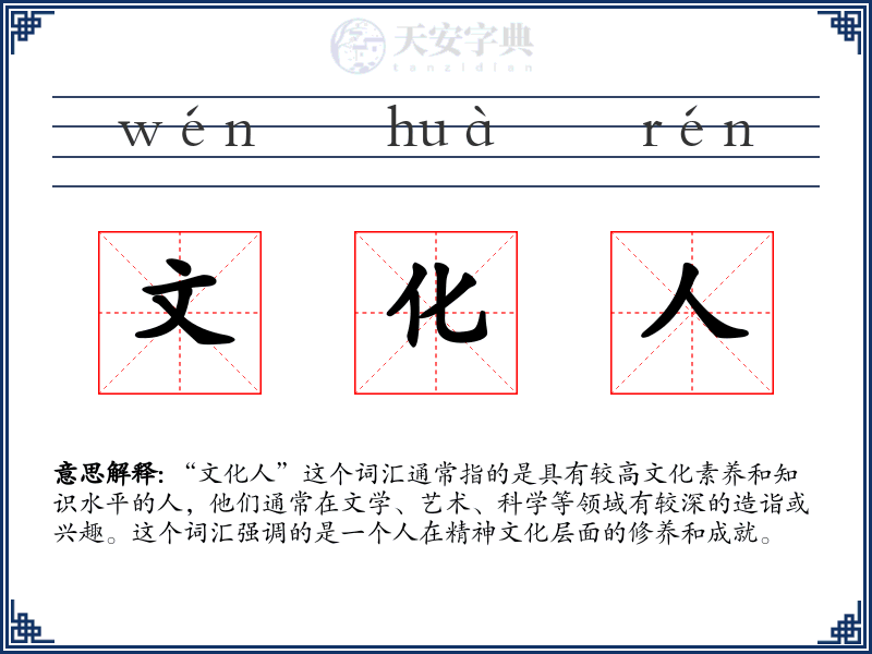 文化人