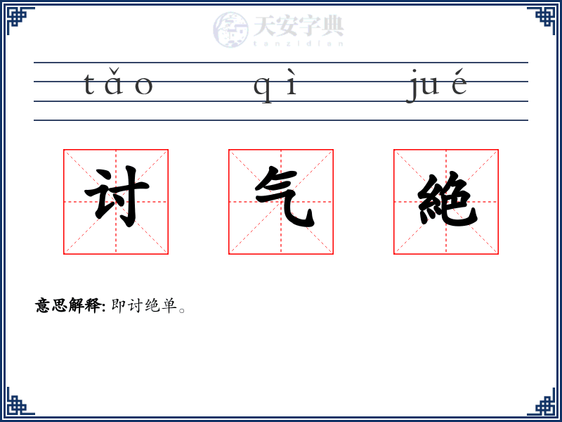 讨气絶