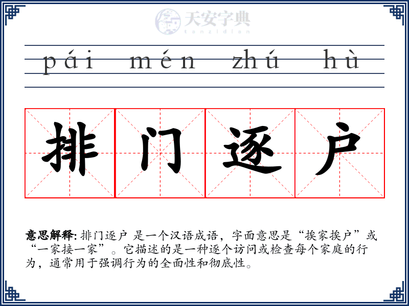 排门逐户