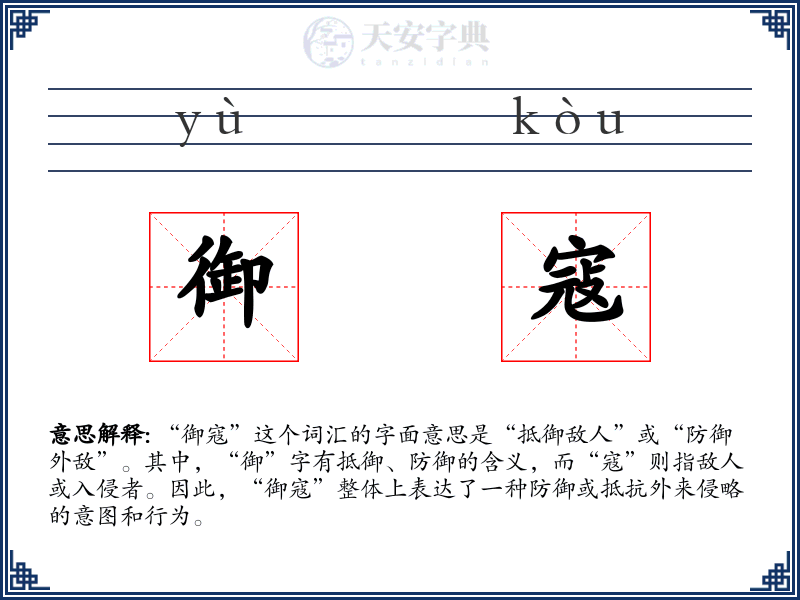 御寇